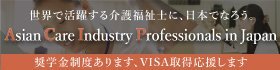 世界で活躍する介護福祉士に、日本でなろう。