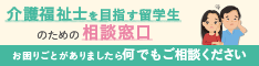 介護福祉士を目指す留学生のための相談窓口