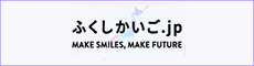 ふくしかいご.jp