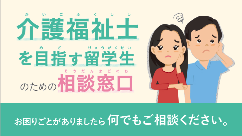 介護福祉士を目指す留学生のための相談支援センター