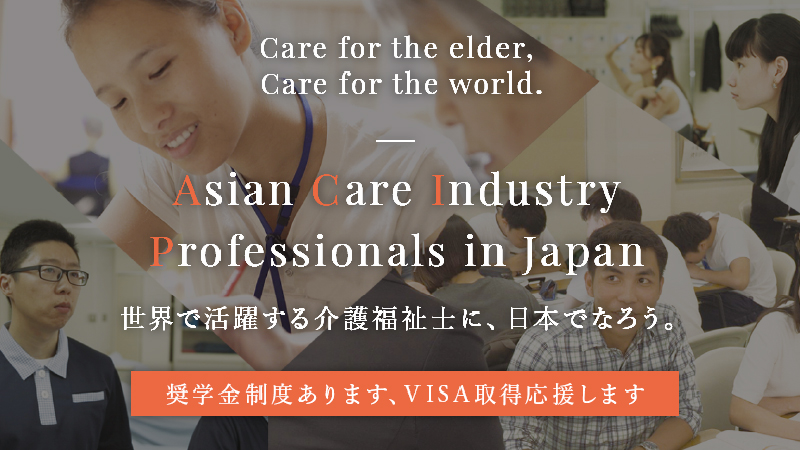 世界で活躍する介護福祉士に、日本でなろう。